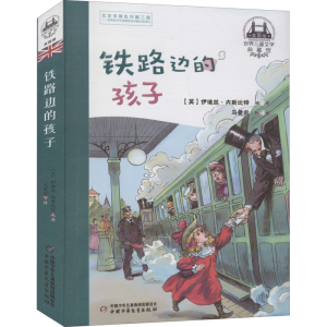 醉染图书铁路边的孩子9787514844887