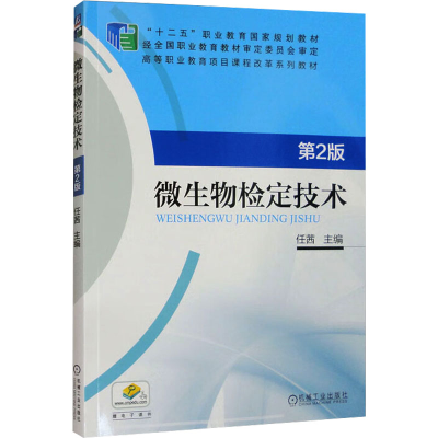 正版新书]微生物检定技术 第2版任茜 编9787111549253