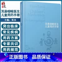 [正版]耳鼻咽喉医生儿童用药手册 张杰 耳鼻咽喉55种儿童常用药和21种常见病用药 耳鼻局部用药规范操作视频人民卫生出