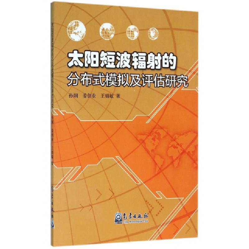 正版新书]太阳短波辐射的分布式模拟及评估研究孙娴//姜创业//王