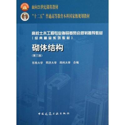 正版新书]砌体结构(第3版)蓝宗建9787112153916