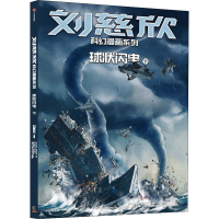 音像球状闪电 下刘慈欣