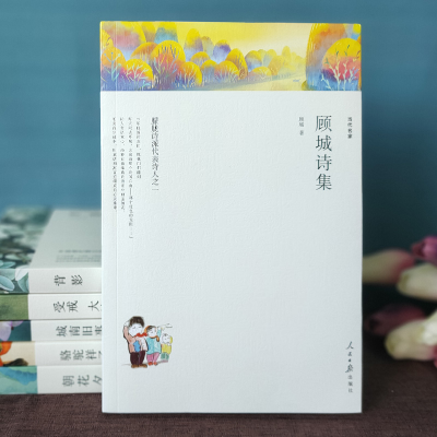 [M]顾城诗集/名家文丛-9787511553799