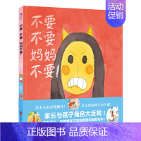 [正版]不要不要妈妈不要幼儿童亲子阅读绘本3~6岁儿童亲子共读故事书全彩卡通插画启蒙绘本图画书幼儿少儿情感启蒙教育行为习