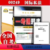 [正版]备考2023自考辅导0249 00249国际私法一考通题库+自考通全真模拟试卷 附小册子串讲小抄 自学考试复习