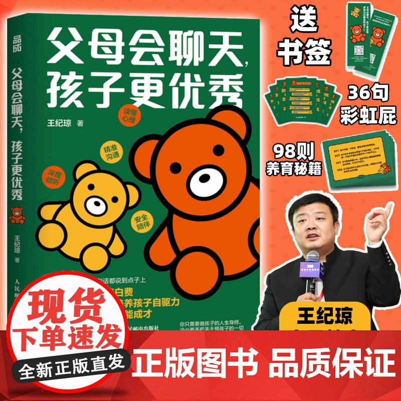 父母会聊天孩子更优秀 王纪琼家庭教育 做会聊天的父母把话说到点子上 心理养育书籍 家庭教育亲子关系不做自我牺牲式中国父母