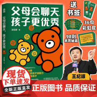 父母会聊天孩子更优秀 王纪琼家庭教育 做会聊天的父母把话说到点子上 心理养育书籍 家庭教育亲子关系不做自我牺牲式中国父母