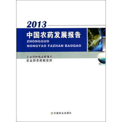 [M]中国农药发展报告2013-9787109192317