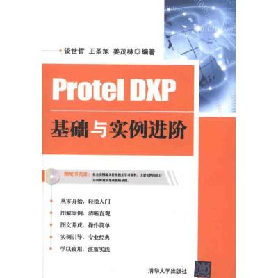 正版新书]Protel DXP基础与实例进阶谈世哲9787302268666