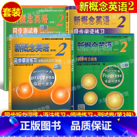 [正版]新概念 同步阅读练习+同步语法练习+同步听力训练+同步测试卷 2/第二册 实践与进步 新概念英语配套辅导讲练测
