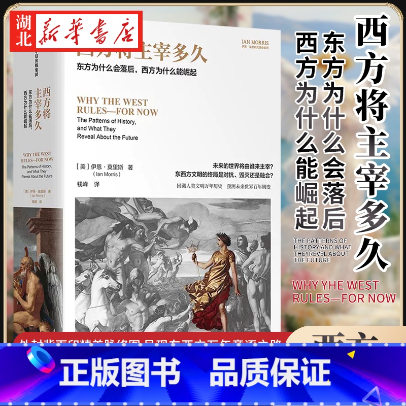 西方将主宰多久 [正版]西方将主宰多久 东方为什么会落后 西方为什么能崛起 斯坦福古典学教授伊恩·莫里斯经典作品 宏大历
