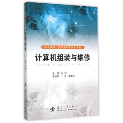 计算机组装与维修(项目**任务驱动系列化教材)编者:毛辉9787118100815