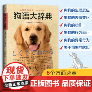 狗语大辞典 养狗书籍训狗宠物大全训练狗狗的教程书养狗全套训狗饲养喂养心理训练宠物狗行为纠正日常训练宠物食谱手册 化学工业
