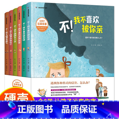 儿童自我保护教育启蒙绘本6本 [正版]儿童自我保护全6册精装硬壳绘本安全教育启蒙反霸凌3-8岁童书学会爱自己分辨是非我不