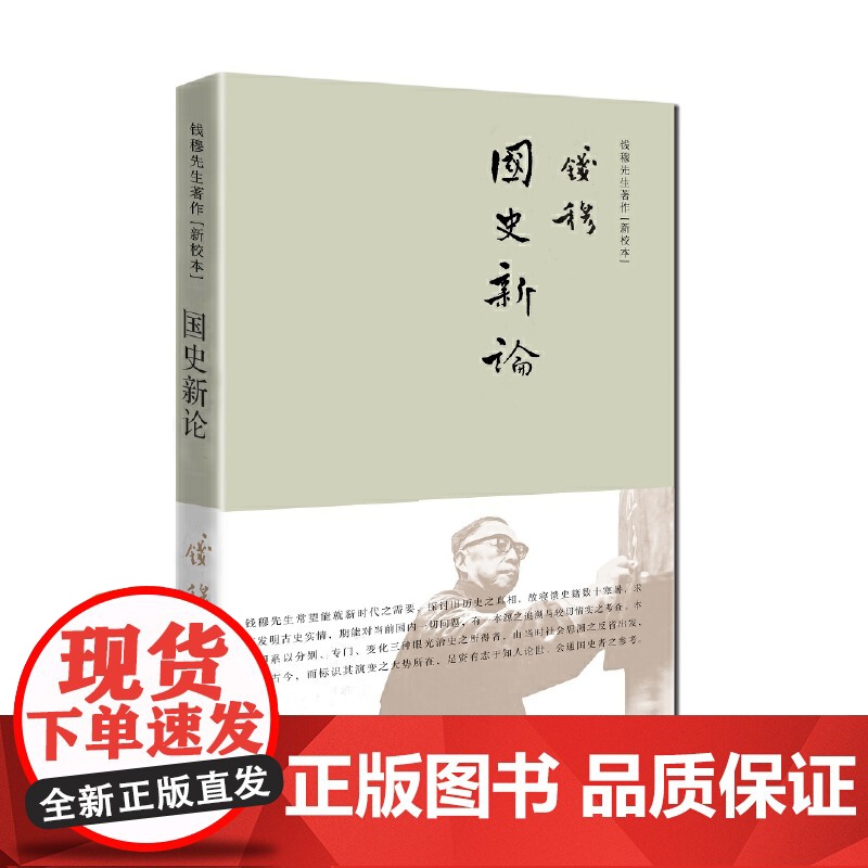 钱穆先生著作系列—国史新论(简体精装)