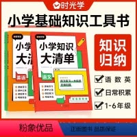 语数英3本 小学通用 [正版]小学知识大清单语文数学英语 小学3-6年级知识点梳理专项书 小学生知识大全手册人教版考试总