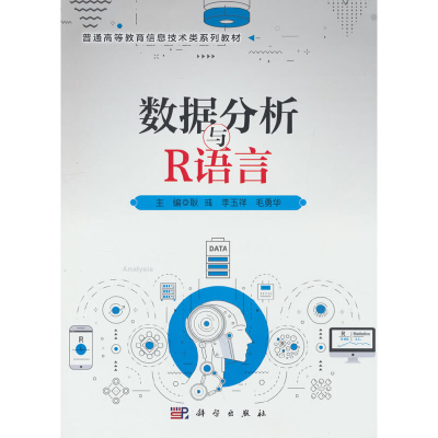 醉染图书数据分析与R语言9787030707819