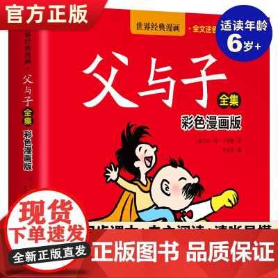 正版父与子全集彩色漫画版父与子儿童绘本小学生一二年级课外书b读世界经典漫画书籍父与子注音版父与子漫画书全集