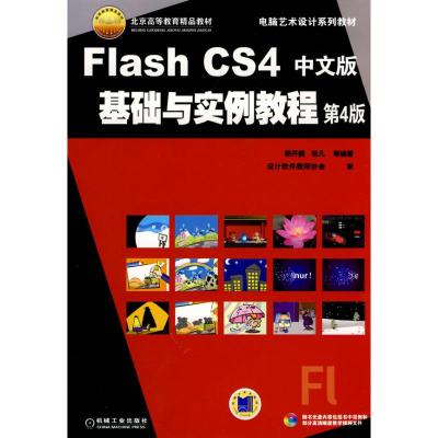 [N]FLASH CS4中文版基础与实例教程 第4版-9787111288282