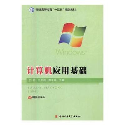 正版新书]计算机应用基础刘超,王荩磊,萧继豪主编978756475562