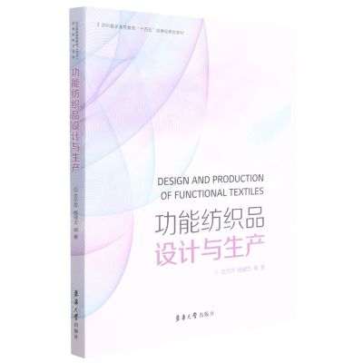 [N]功能纺织品设计与生产(纺织服装高等教育十四五部委级规划教材)-9787566916921