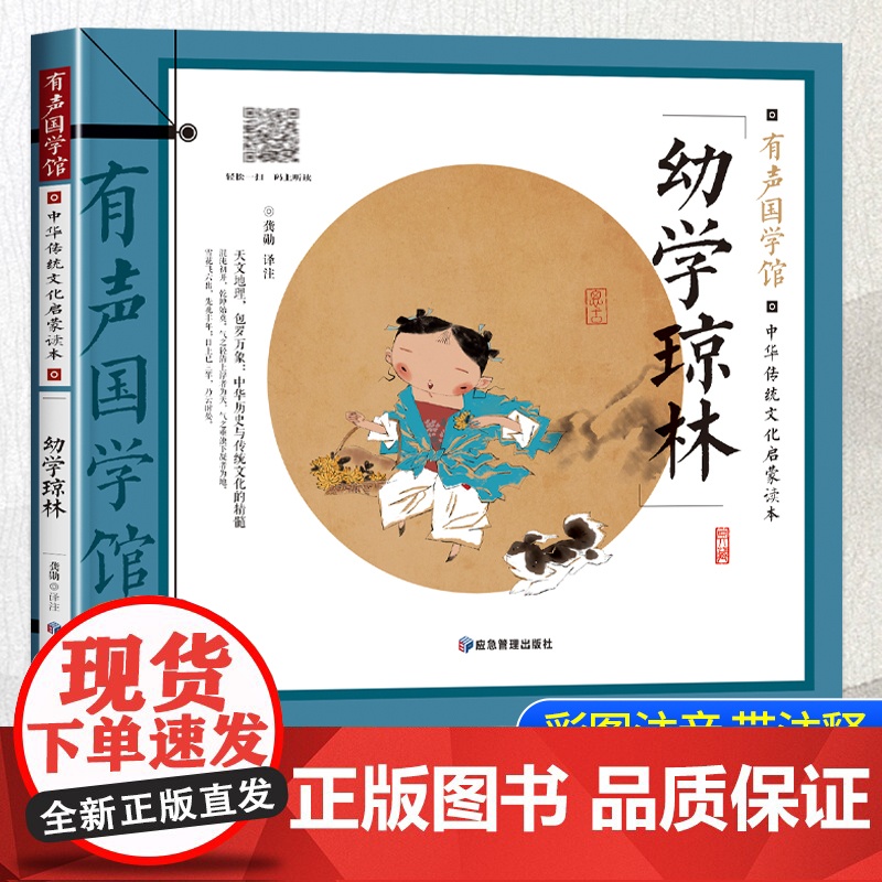 sdlj13幼学琼林 正版注音版 儿童课外阅读书籍一年级二三年级课外书必读经典国学启蒙读物绘本6-8一12岁带拼音的适合