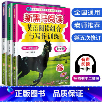 [正版]3本新版黑马阅读初中英语新目标英语阅读组合与写作训练七八九年级789年级上下册 初中初一初二初三同步练习辅导书