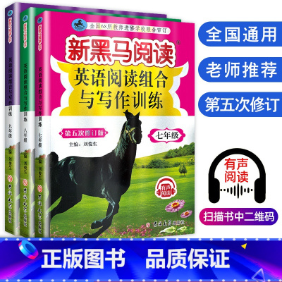 [正版]3本新版黑马阅读初中英语新目标英语阅读组合与写作训练七八九年级789年级上下册 初中初一初二初三同步练习辅导书