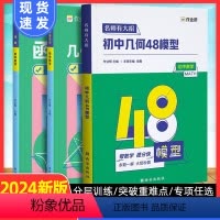 [◆3本套装◆]几何48模型+几何辅助线+函数 初中通用 [正版]2024初中几何48模型数学题解中考几何辅助线函数中考