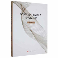 正版新书]家事诉讼中未成年人参与权研究胡仕浩, 陈国庆, 孙茂利