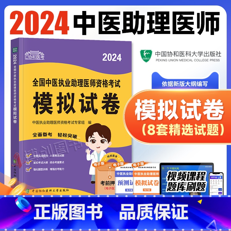 [正版]新版2024新版协和中医执业助理医师资格模拟试卷题库2024年国家中医职业助理医师资格证考试用书执医中国协和医