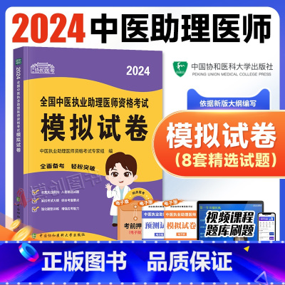 [正版]新版2024新版协和中医执业助理医师资格模拟试卷题库2024年国家中医职业助理医师资格证考试用书执医中国协和医