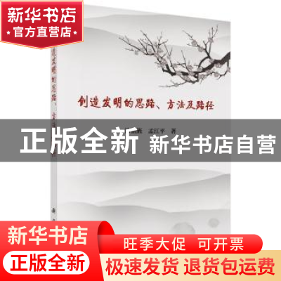 正版 创造发明的思路、方法及路径 涂铭旌,孟江平著 科学出版社