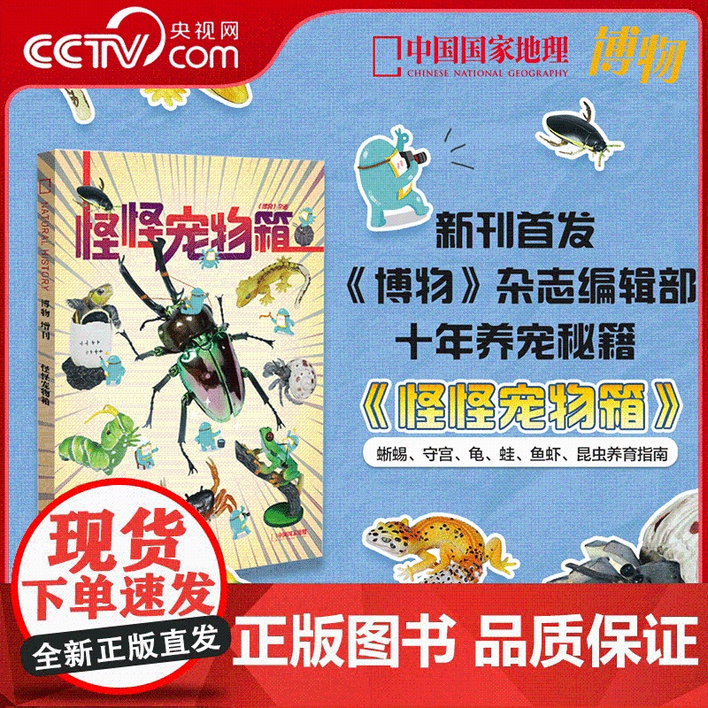 [央视网]博物2024年增刊《怪怪宠物箱》蜥蜴 守宫 龟 蛙 鱼虾 昆虫养育指南 ZY