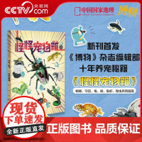 [央视网]博物2024年增刊《怪怪宠物箱》蜥蜴 守宫 龟 蛙 鱼虾 昆虫养育指南 ZY