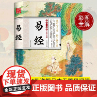 易经全集正版原文基础入门图解易经儿童版原版国学经典书籍64卦图详解易经与起名 周易取名字哲学实用五行基础知识全书周易书籍