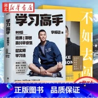 [正版]全2册学习高手+不如去闯 李柘远 著 90后哈佛耶鲁双料学习高手学霸分享背后的故事 成长与学习二三事 成功励志