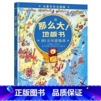 80天环游地球 [正版]精装新书那么大地板书故宫大迷宫+敦煌大迷宫儿童这么大的地板书专注力训练幼儿3-6岁绘本早教书籍孩