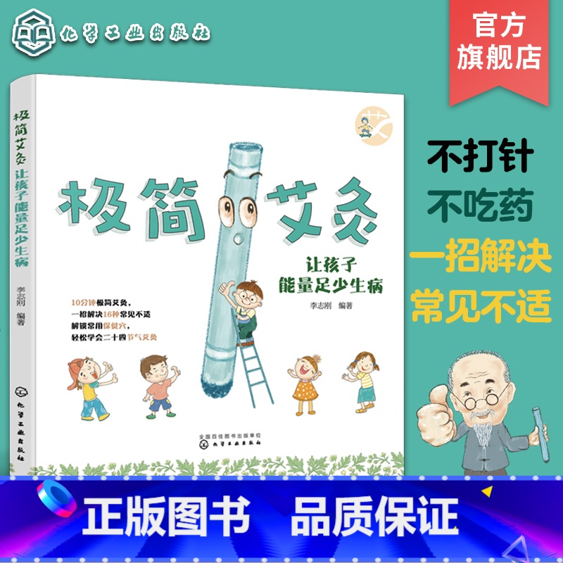 [正版]极简艾灸 让孩子能量足少生病 0-12岁婴幼儿童中医艾灸常见病辅助治疗 感冒咳嗽积食盗汗肥胖调理儿童常见病 家