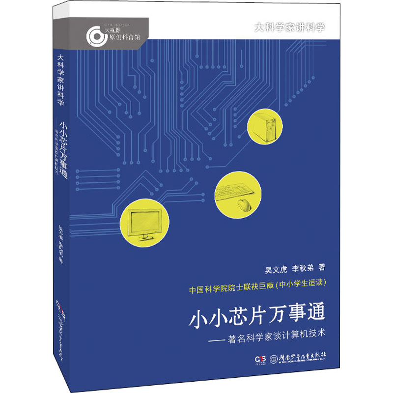 音像小小芯片万事通——著名科学家谈计算机技术吴文虎,李秋弟