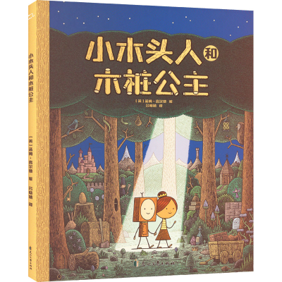 [M]小木头人和木桩公主-9787551163095