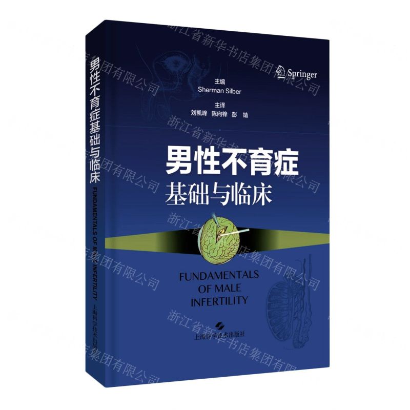 [N]男性不育症基础与临床(精)-9787547850268