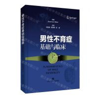 [N]男性不育症基础与临床(精)-9787547850268