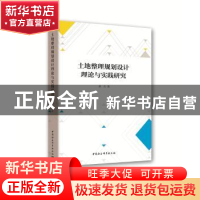 正版 土地整理规划设计理论与实践研究 唐杰 中国社会科学出版社