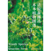 音像清原森林站木本植物图谱孙一荣//于立忠//朱教君|责编:李敏