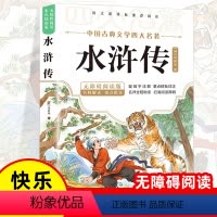 [青少版]水浒传 [正版]水浒传小学生版原著五年级下册课外阅读书籍完整版儿童版四大名著青少版快乐读书吧必读的课外书目三四