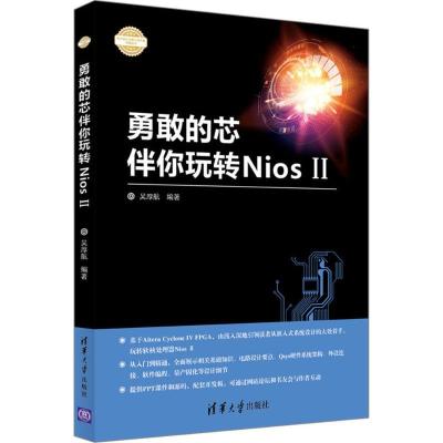 正版新书]勇敢的芯伴你玩转Nios 2吴厚航9787302437840