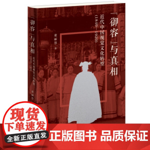 “御容”与真相:近代中国视觉文化转型(1840—1920