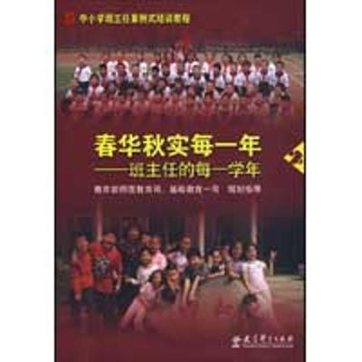 [M]春华秋实每一年/班主任的每一学年-9787504147226