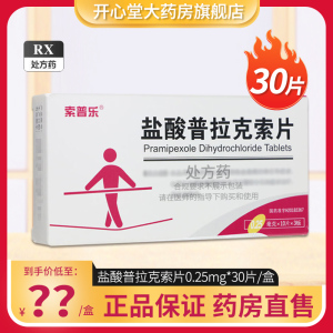索普乐 盐酸普拉克索片 0.25mg*30片/盒 浙江京新 片剂